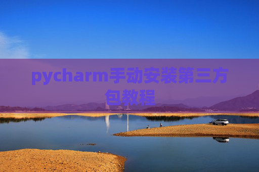 pycharm手动安装第三方包教程